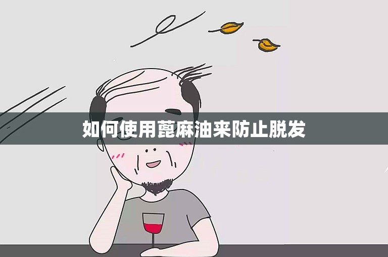 如何使用蓖麻油来防止脱发