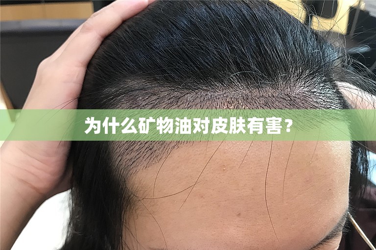 为什么矿物油对皮肤有害？