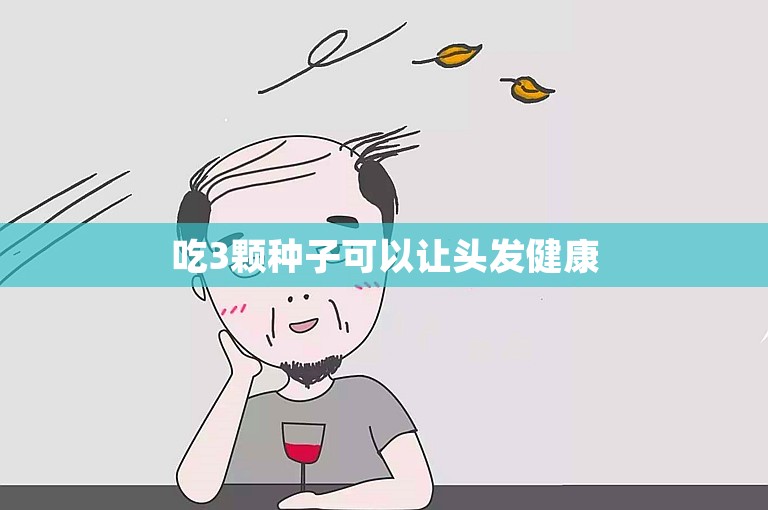 吃3颗种子可以让头发健康