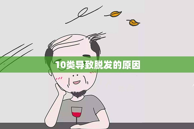 10类导致脱发的原因