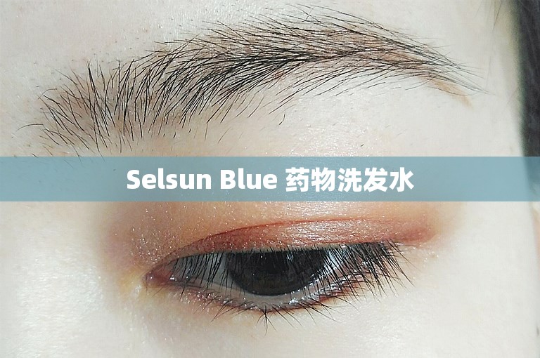 Selsun Blue 药物洗发水