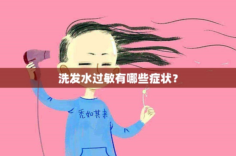 洗发水过敏有哪些症状？