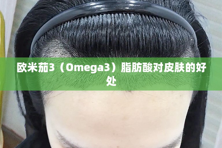 欧米茄3（Omega3）脂肪酸对皮肤的好处