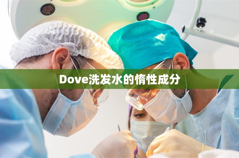 Dove洗发水的惰性成分