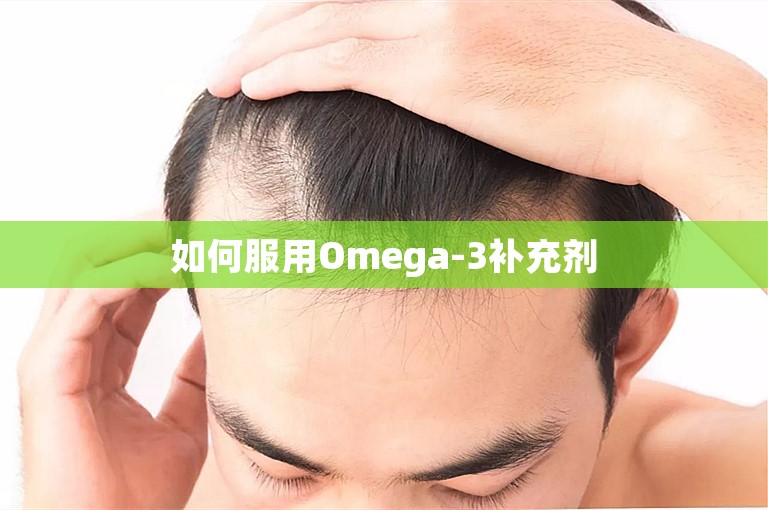 如何服用Omega-3补充剂