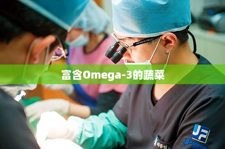 富含Omega-3的蔬菜