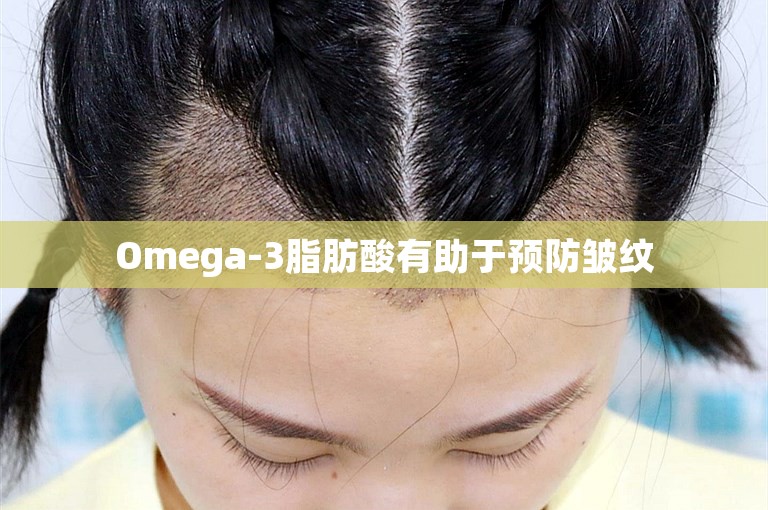 Omega-3脂肪酸有助于预防皱纹