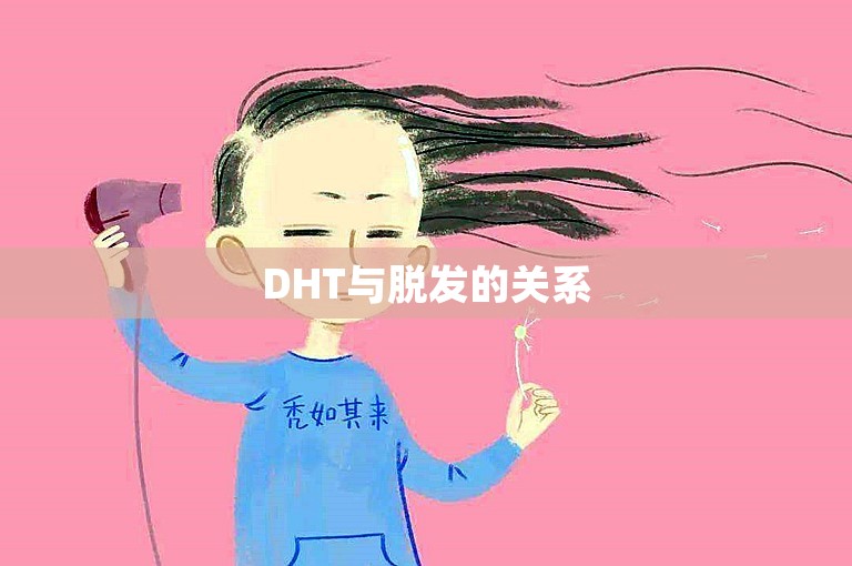 DHT与脱发的关系