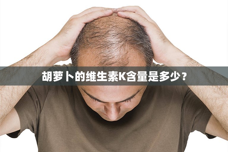 胡萝卜的维生素K含量是多少？