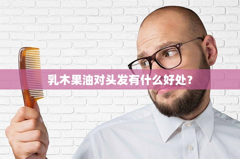 乳木果油对头发有什么好处？