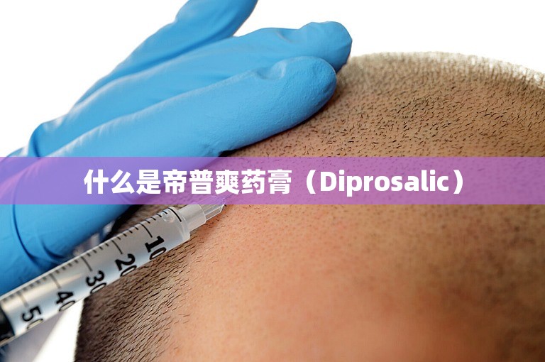 什么是帝普爽药膏（Diprosalic）