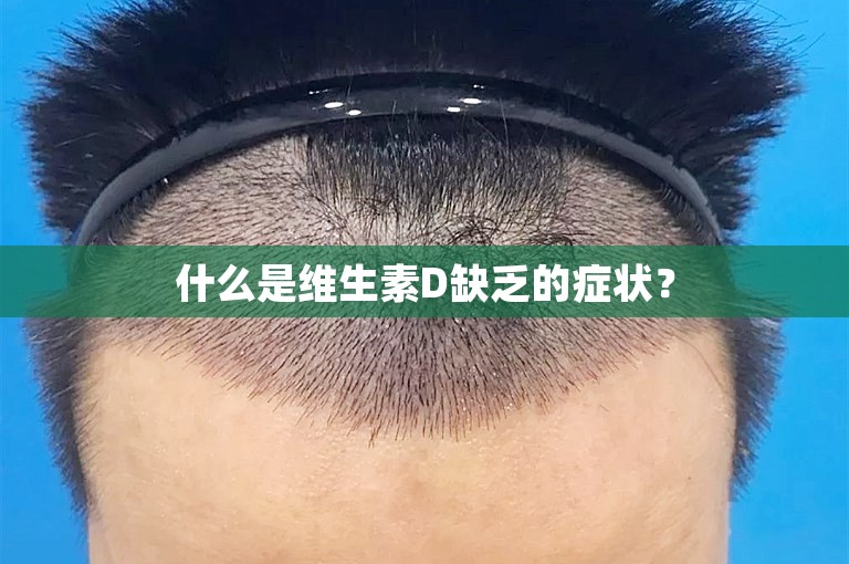 什么是维生素D缺乏的症状？