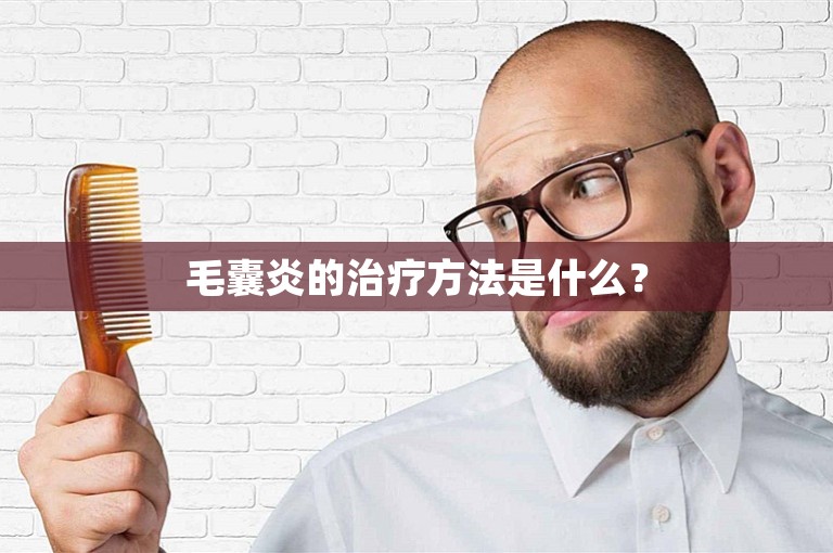 毛囊炎的治疗方法是什么？