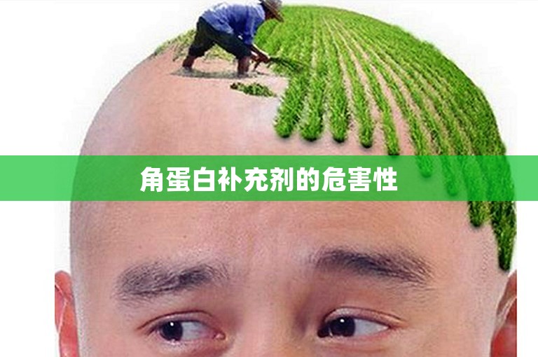 角蛋白补充剂的危害性