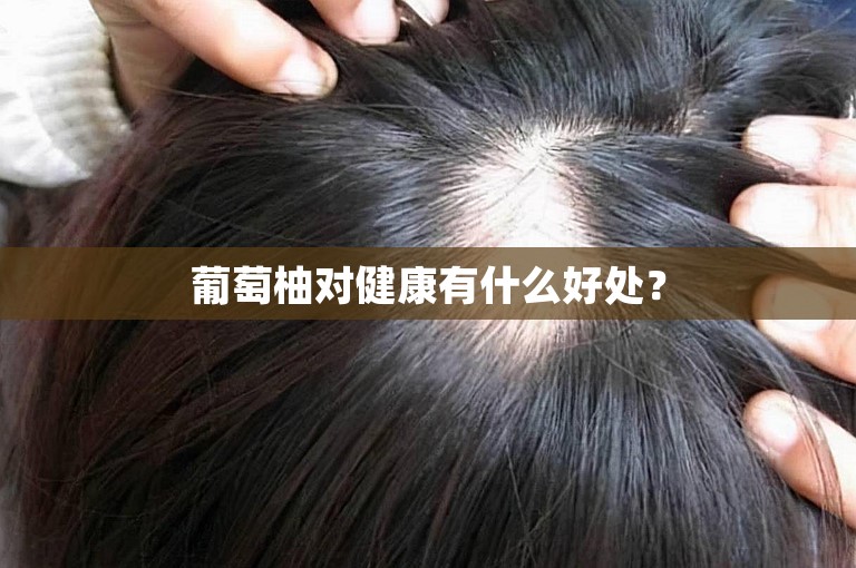 葡萄柚对健康有什么好处？