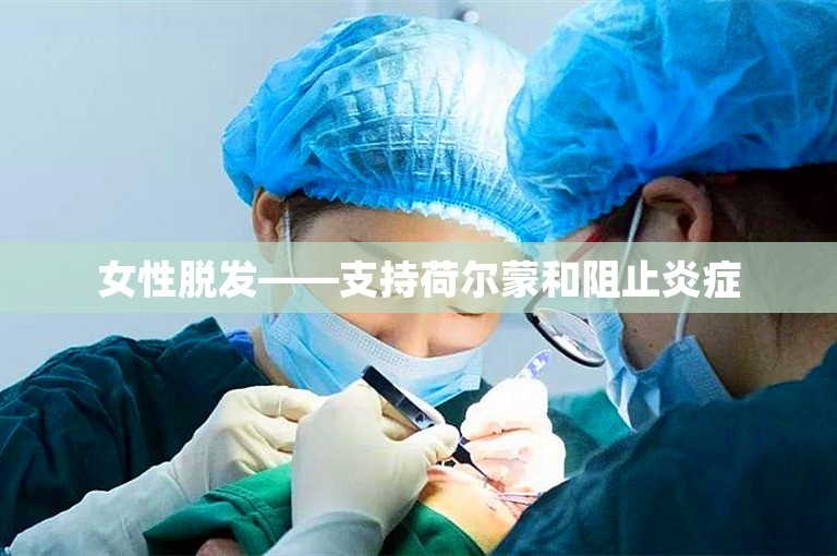 女性脱发——支持荷尔蒙和阻止炎症