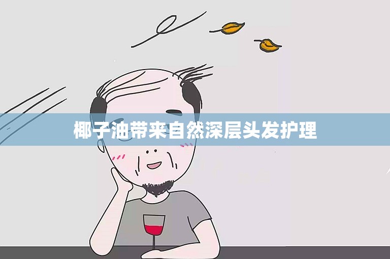 椰子油带来自然深层头发护理