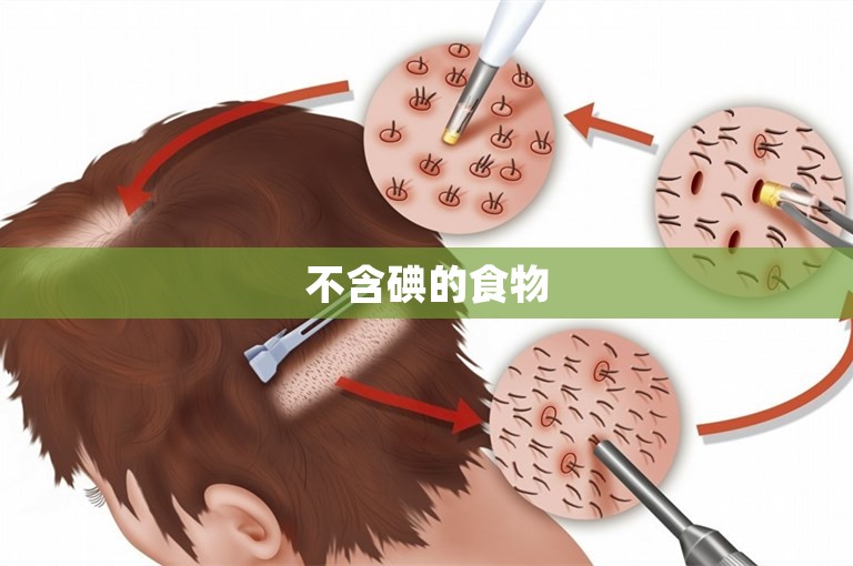 不含碘的食物