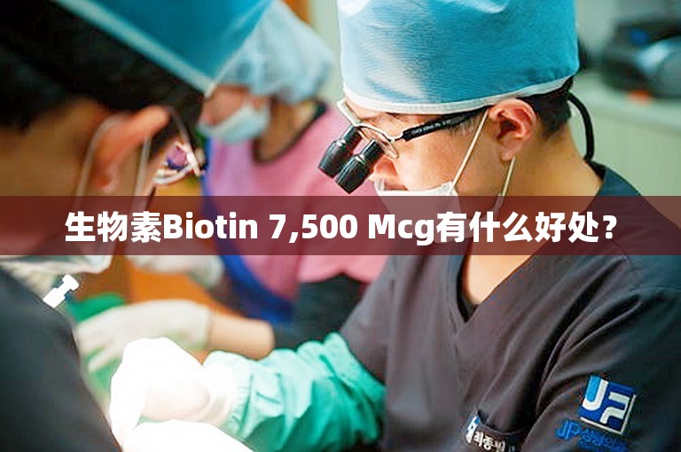 生物素Biotin 7,500 Mcg有什么好处？