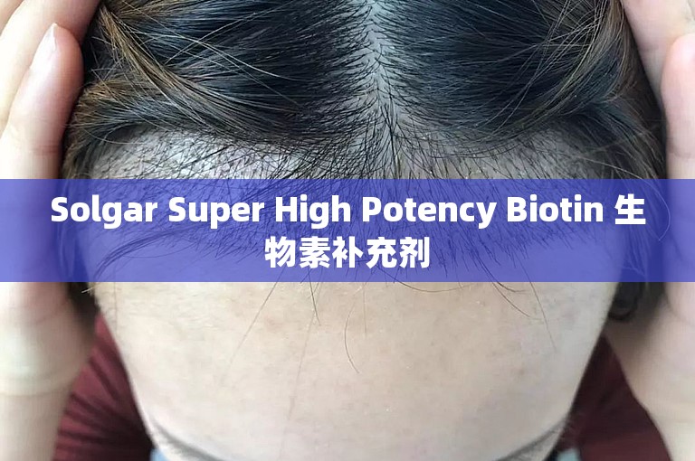 Solgar Super High Potency Biotin 生物素补充剂