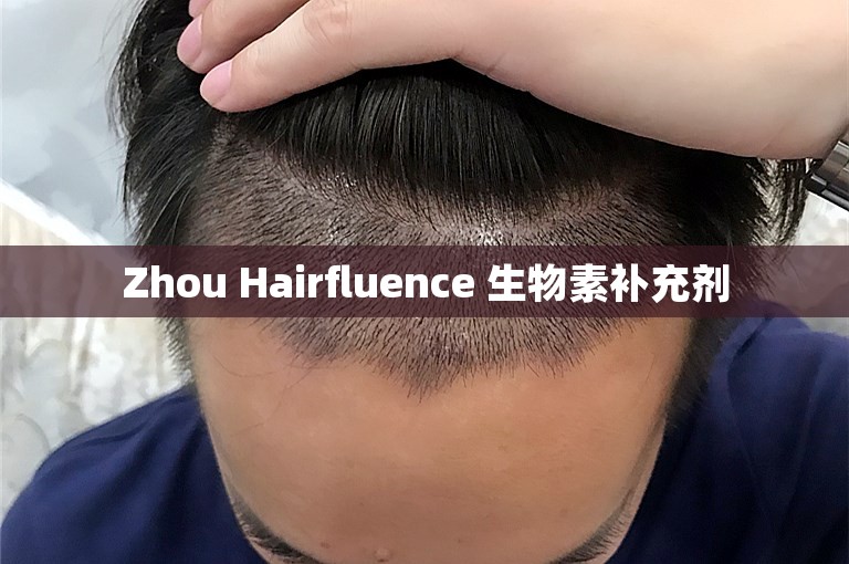 Zhou Hairfluence 生物素补充剂