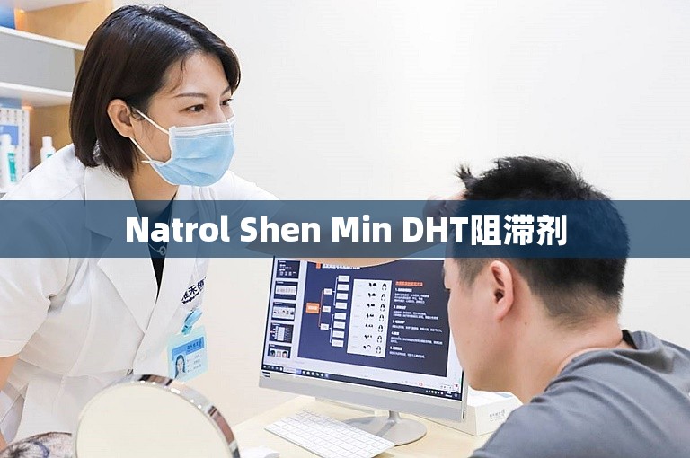 Natrol Shen Min DHT阻滞剂