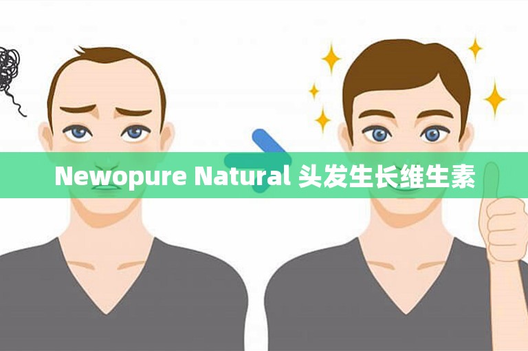 Newopure Natural 头发生长维生素