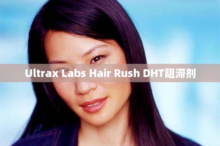 Ultrax Labs Hair Rush DHT阻滞剂