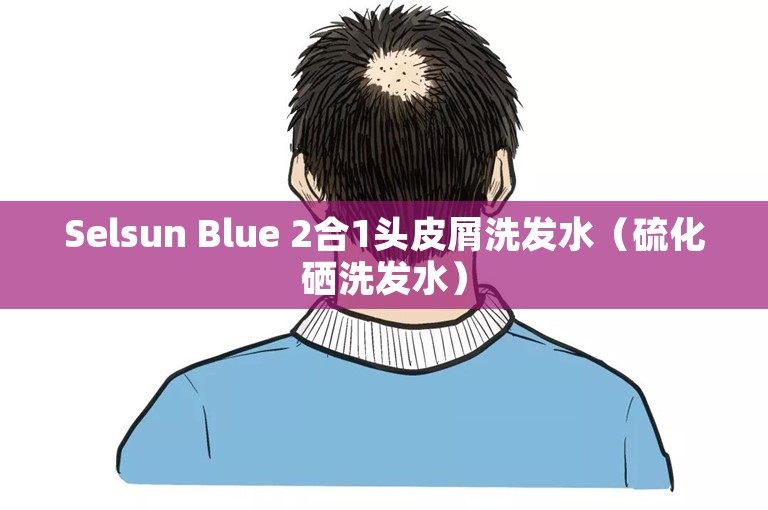 Selsun Blue 2合1头皮屑洗发水（硫化硒洗发水）