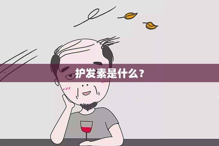 护发素是什么？