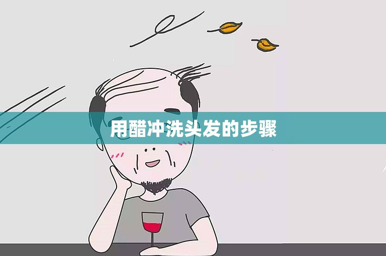 用醋冲洗头发的步骤