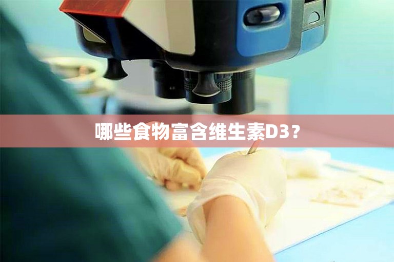 哪些食物富含维生素D3？