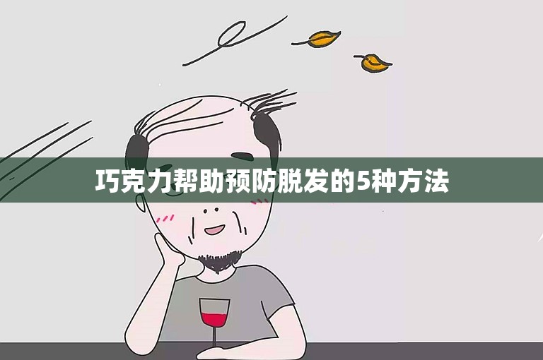 巧克力帮助预防脱发的5种方法