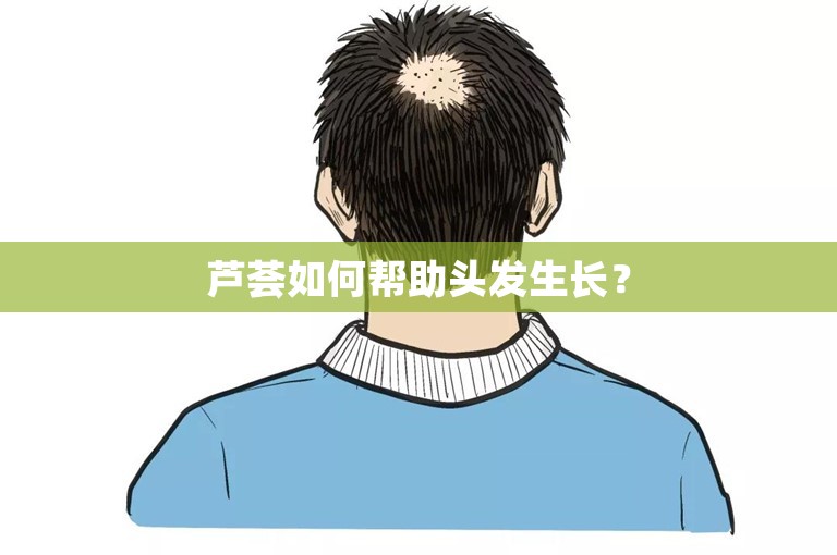 芦荟如何帮助头发生长？