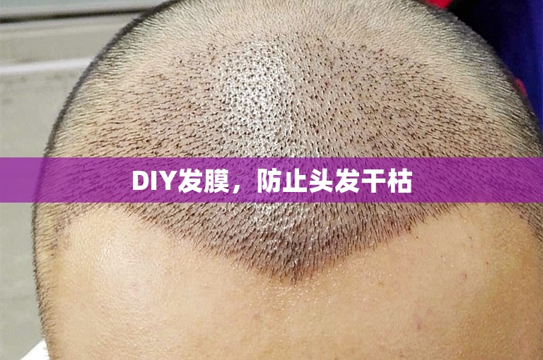 DIY发膜，防止头发干枯