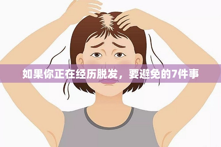 如果你正在经历脱发，要避免的7件事