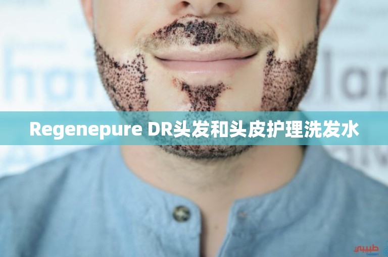 Regenepure DR头发和头皮护理洗发水