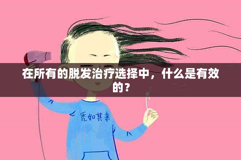 在所有的脱发治疗选择中，什么是有效的？