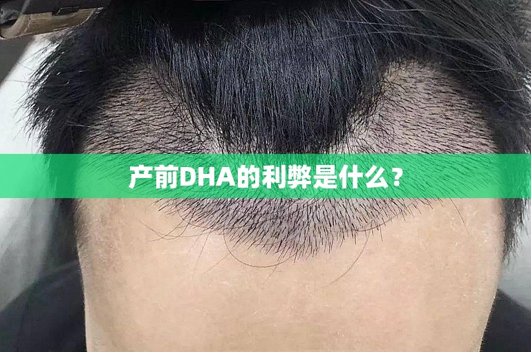 产前DHA的利弊是什么？