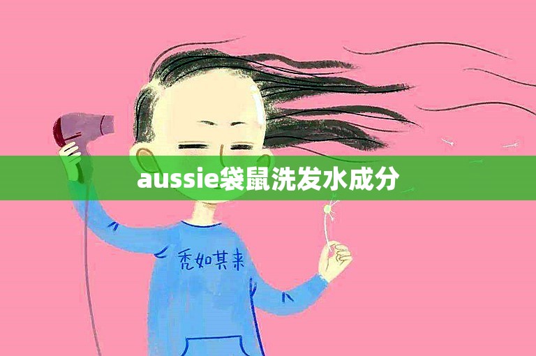 aussie袋鼠洗发水成分