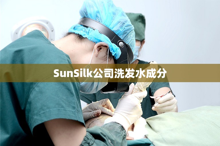 SunSilk公司洗发水成分