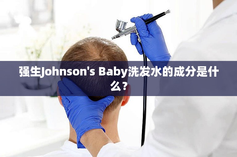 强生Johnson's Baby洗发水的成分是什么？