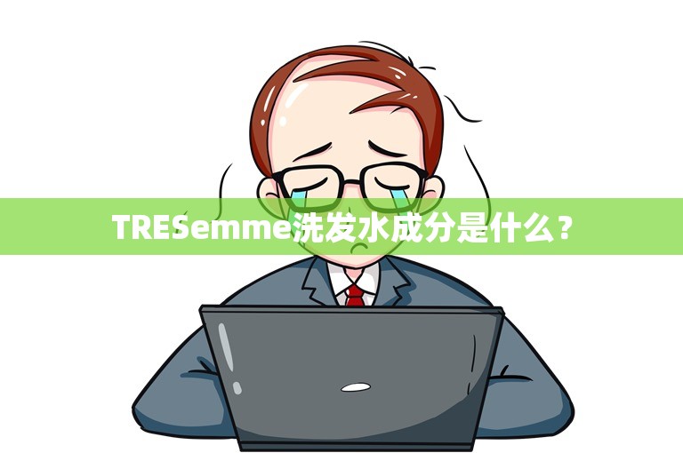 TRESemme洗发水成分是什么？