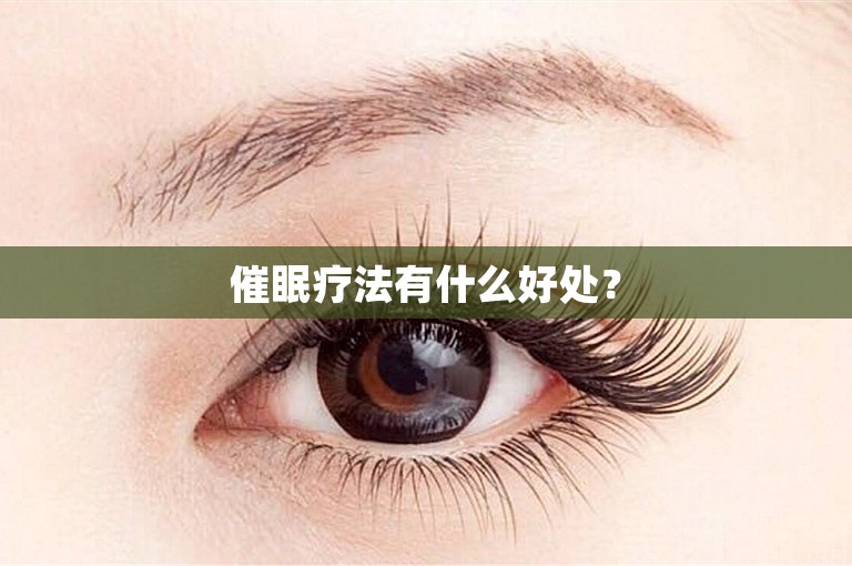 催眠疗法有什么好处？