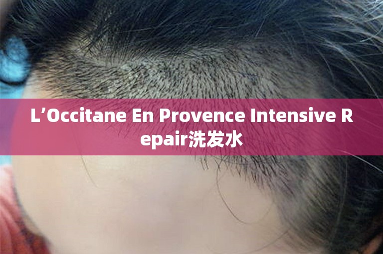 L’Occitane En Provence Intensive Repair洗发水