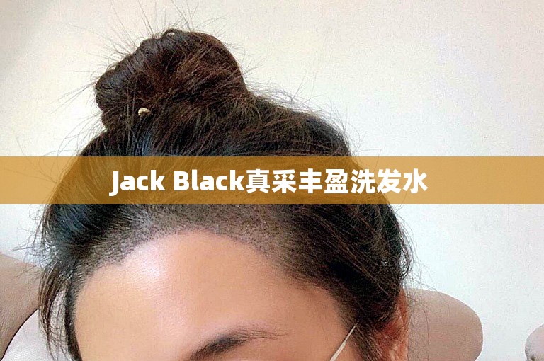 Jack Black真采丰盈洗发水