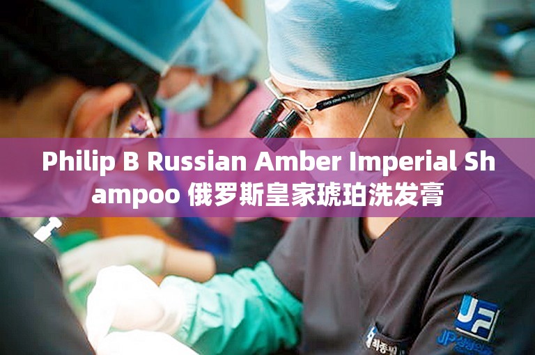 Philip B Russian Amber Imperial Shampoo 俄罗斯皇家琥珀洗发膏