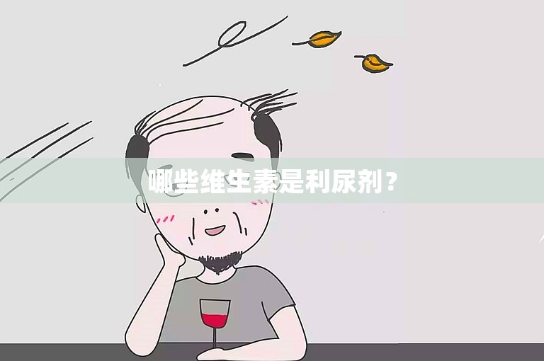 哪些维生素是利尿剂？