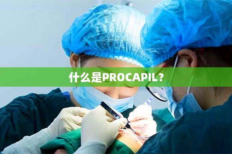 什么是PROCAPIL？