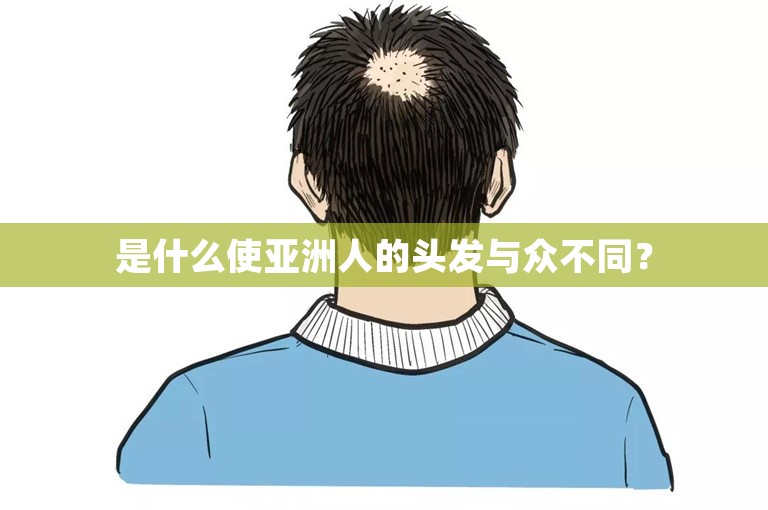 是什么使亚洲人的头发与众不同？
